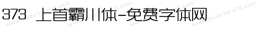 373 上首霸川体字体转换